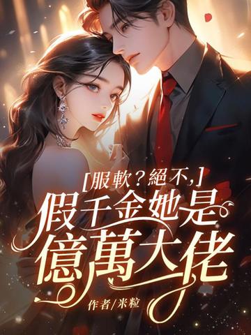 服软?绝不,假千金她是亿万大佬 封面