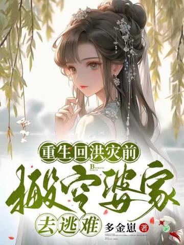 重生回洪灾前,搬空婆家去逃难 封面
