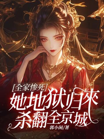 全家惨死,她地狱归来杀翻全京城 封面