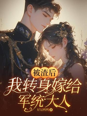 被渣后,我转身嫁给军统大人 封面