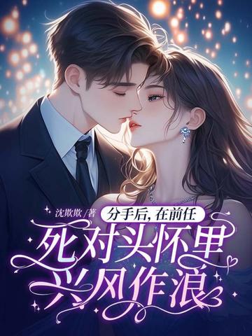 分手后，在前任死对头怀里兴风作浪 封面
