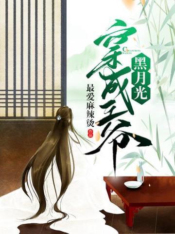 穿成王爷黑月光 封面