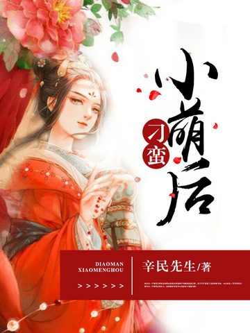 刁蛮小萌后 封面