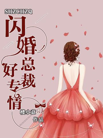 闪婚总裁好专情 封面