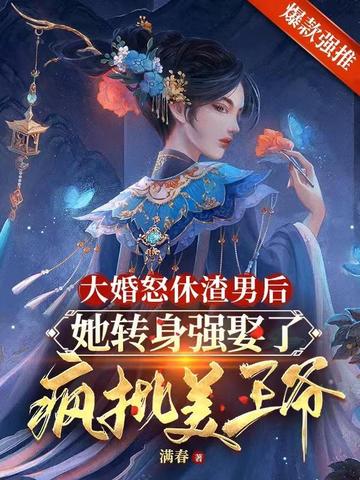大婚怒休渣男后,她转身强娶了疯批美王爷 封面