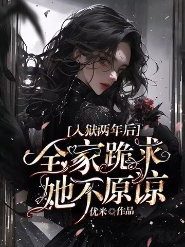 入狱两年后:全家跪求,她不原谅 封面