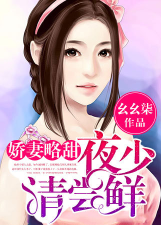 娇妻略甜:夜少请尝鲜 封面