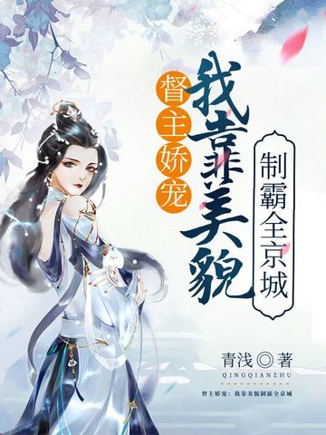 督主娇宠:我靠美貌制霸全京城 封面