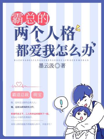 霸总的两个人格都爱我怎么办 封面