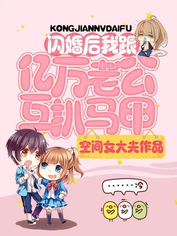 闪婚后,我跟亿万老公互扒马甲 封面