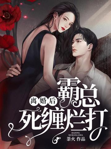 离婚后,霸总死缠烂打 封面