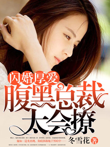 闪婚厚爱:腹黑总裁太会撩 封面