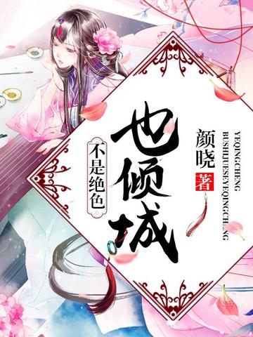 不是绝色也倾城 封面