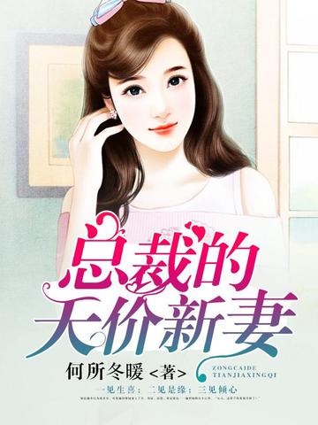 总裁的天价新妻 封面