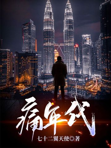 痛年代 封面