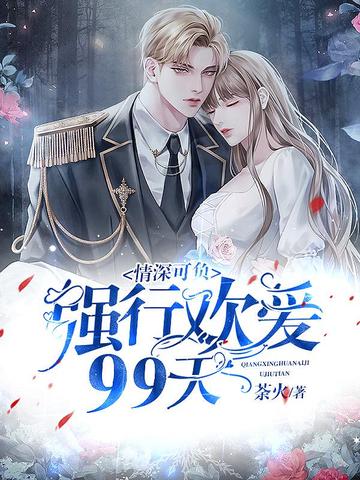 情深可负：强行欢爱99天 封面