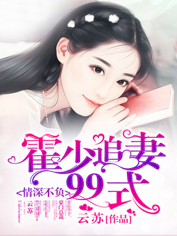 情深不负:霍少追妻99式 封面