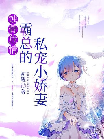 蚀骨危情:霸总的私宠小娇妻 封面