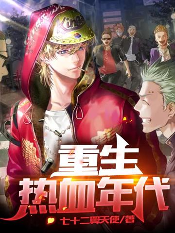 重生热血年代 封面