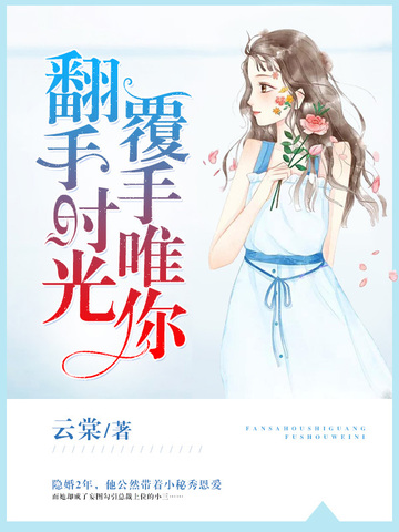 翻手时光,覆手唯你 封面