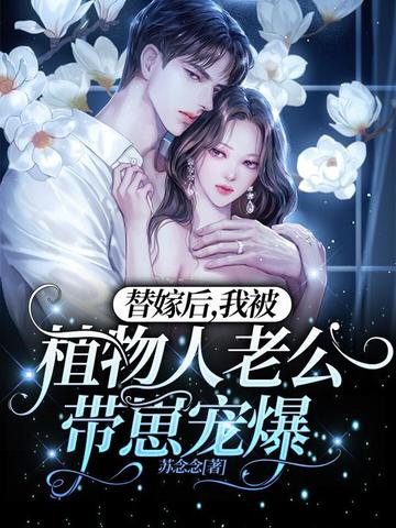 替嫁后，我被植物人老公带崽宠爆 封面
