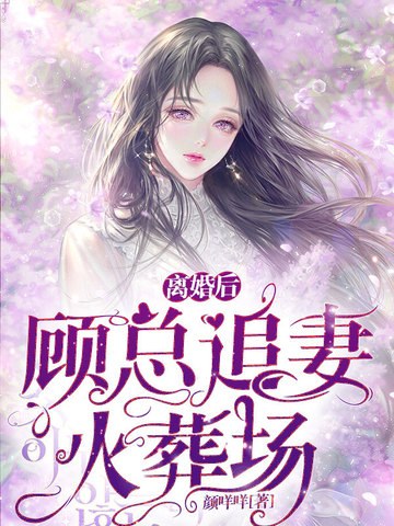离婚后,顾总追妻火葬场 封面