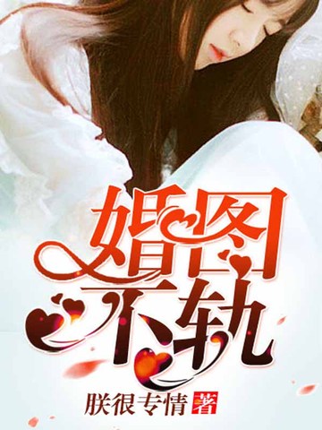 婚图不轨 封面