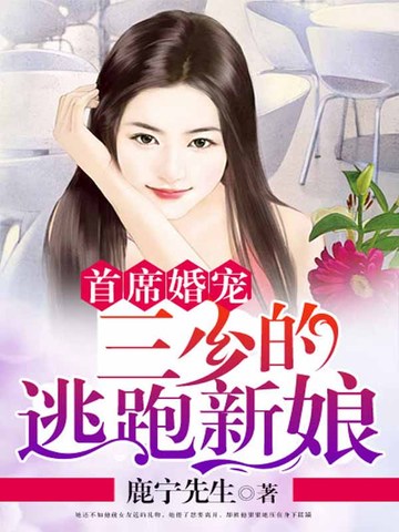 首席婚宠：三少的逃跑新娘 封面