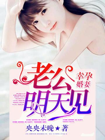 幸孕婚妻：老公明天见 封面