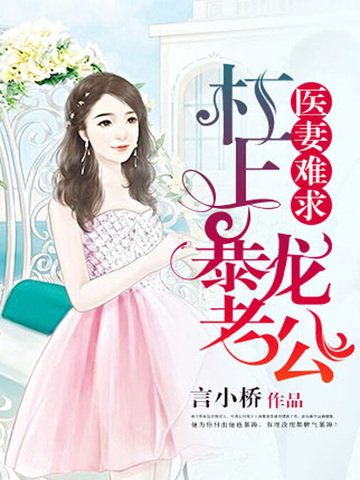 医妻难求：杠上暴龙老公 封面