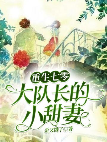重生七零：大队长的小甜妻 封面