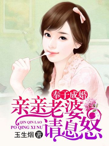 奉子成婚,亲亲老婆请息怒 封面