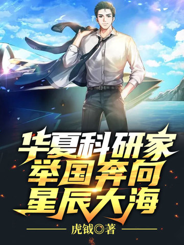 华夏科研家，举国奔向星辰大海 封面