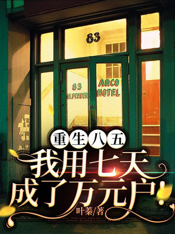 重生八五，我用七天成了万元户! 封面