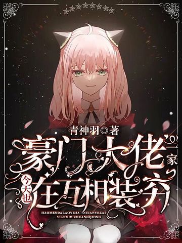 豪门大佬一家今天也在互相装穷 封面