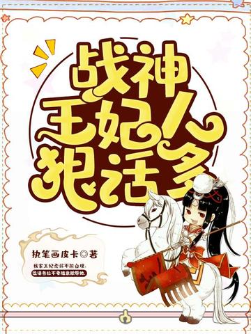 战神王妃人狠话多 封面