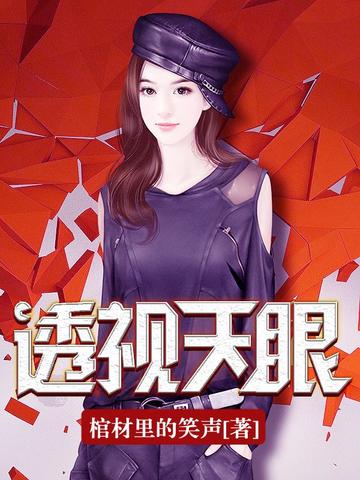 透视天眼 封面