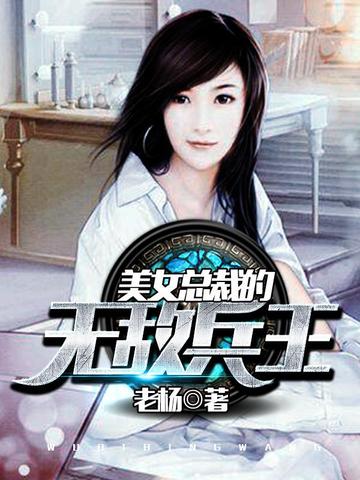 美女总裁的无敌兵王 封面