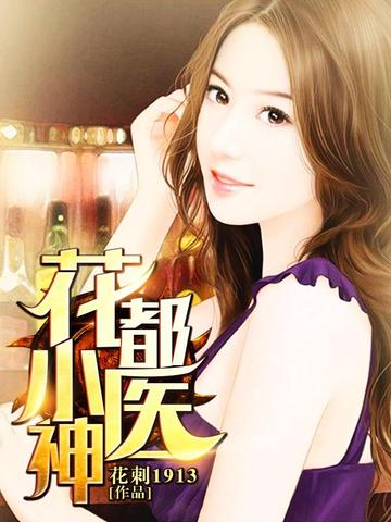 Hoa Đô Tiểu Y Thần