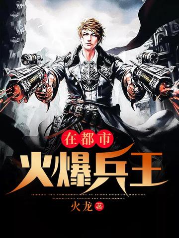 火爆兵王在花都 封面