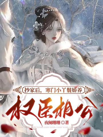 抄家后,寒门小丫鬟娇养权臣相公 封面