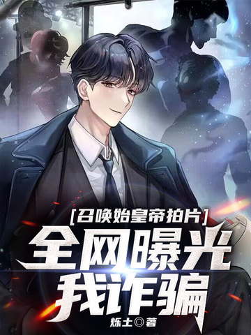 召唤始皇帝拍片,全网曝光我诈骗 封面