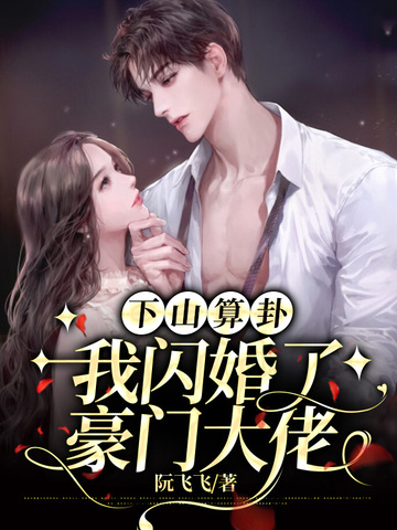 下山算卦，我闪婚了豪门大佬 封面