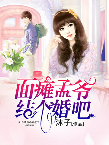 面瘫孟爷结个婚吧 封面