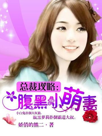 总裁攻略:腹黑小萌妻 封面