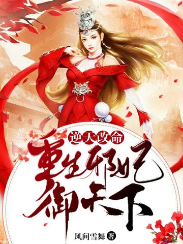 逆天改命:重生邪妃御天下 封面