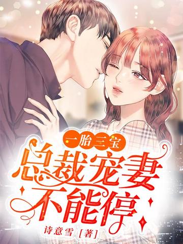 一胎三宝：总裁宠妻不能停 封面