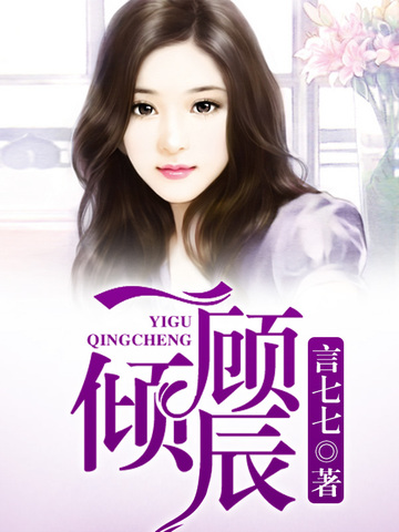 一顾倾辰 封面