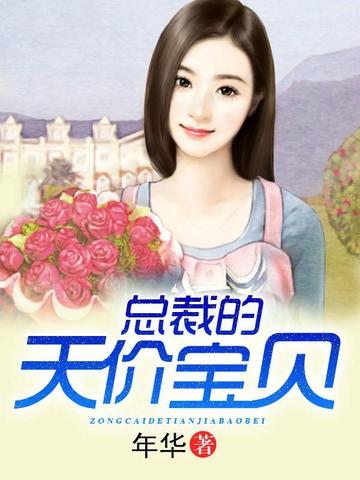 总裁的天价宝贝 封面
