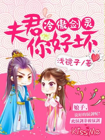 冷傲剑灵，夫君你好坏 封面